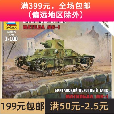 拼装坦克模型 红星ZVEZDA 6191 1/100 英国坦克 玛蒂尔达 MK-2