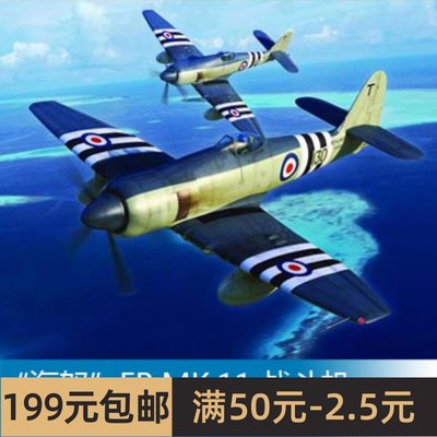 小号手拼装飞机模型 1/48 海怒FB.MK.11 战斗机 02844