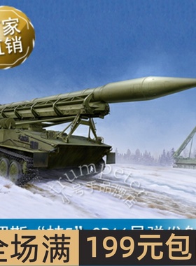 小号手 1/35 俄罗斯“蛙5”2P16导弹发射车 09545