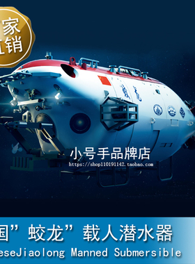 小号手 1/72 中国”蛟龙”载人潜水器 07331