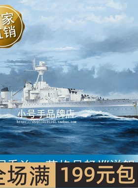 小号手 1/350 法国乔治·莱格号轻巡洋舰 05375