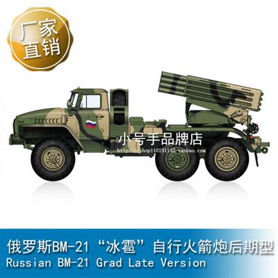 小号手 1/72 俄罗斯BM-21“冰雹”自行火箭炮后期型 82932