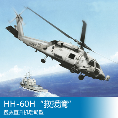小号手 1/72 HH-60H“救援鹰”搜救直升机后期型 87233