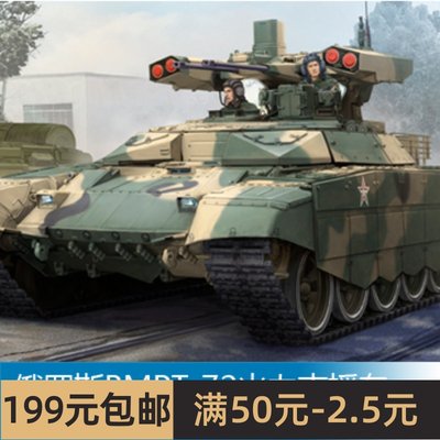 小号手拼装战车模型 1/35 俄罗斯BMPT-72火力支援车 09515