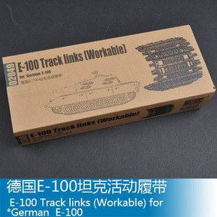 小号手 1/35 E-100坦克活动履带 02049