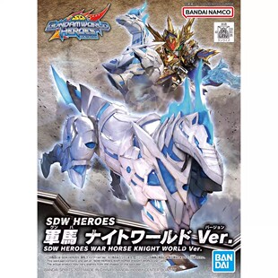 特价 万代拼装模型 Q版 BB战士 SD SDW 23 HEROES 军马 骑士世界
