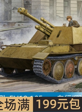 小号手 1/35 leFH18 105mm自行榴弹炮 01586