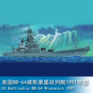 现货小号手 1/700 美国BB-64威斯康星战列舰1991年型 05706