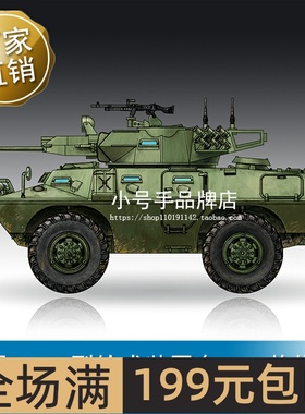 小号手 1/72 美国V-150型轮式装甲车20mm炮塔型 07441