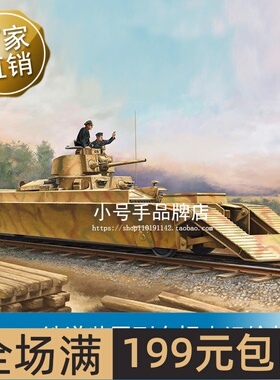 小号手 1/72 德BP-42铁道装甲列车坦克运输载卡  82936