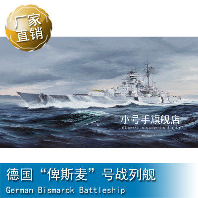 小号手1/350 德国"俾斯麦"号战列舰05358