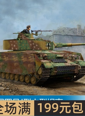小号手 1/16 四号J型中型坦克 00921