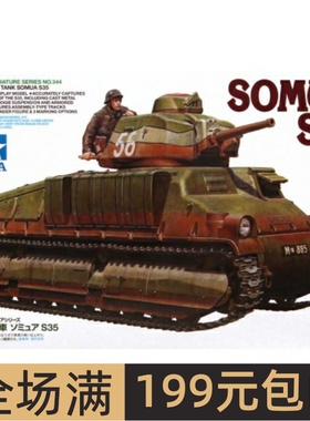 田宫拼装坦克模型 1/35 法国 “索玛S35” 中型坦克 35344
