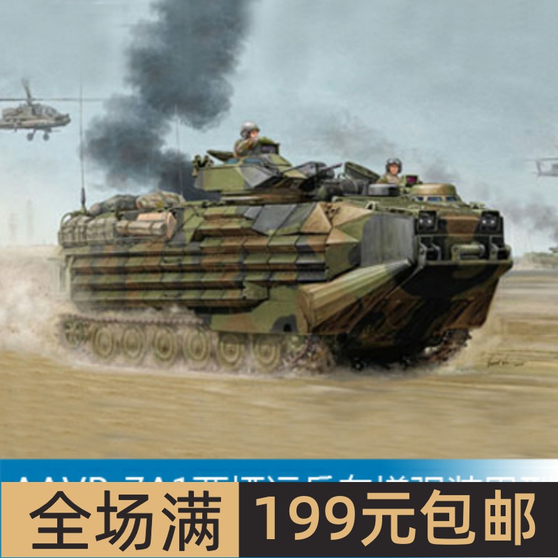 小号手1/35AAVP-7A1两栖运兵车