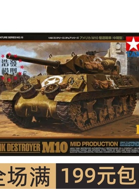 田宫拼装战车模型 1/48 美国M10驱逐坦克（中期型） 32519