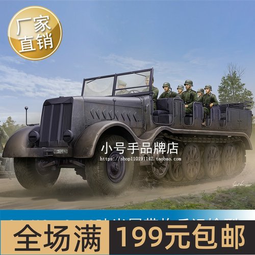 小号手1/35Sd.Kfz.918吨半履