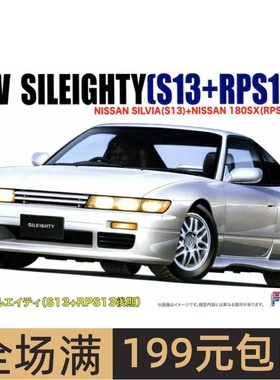 富士美 1/24 拼装车模 New Sileighty RPS13 后期型 04640