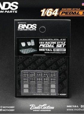 BNDS 1/64车模改造件 踏板模型 BD64091