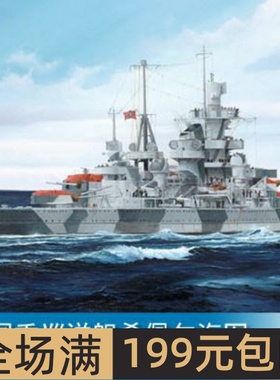 小号手 1/700 德国重巡洋舰希佩尔海军上将号1941 05776