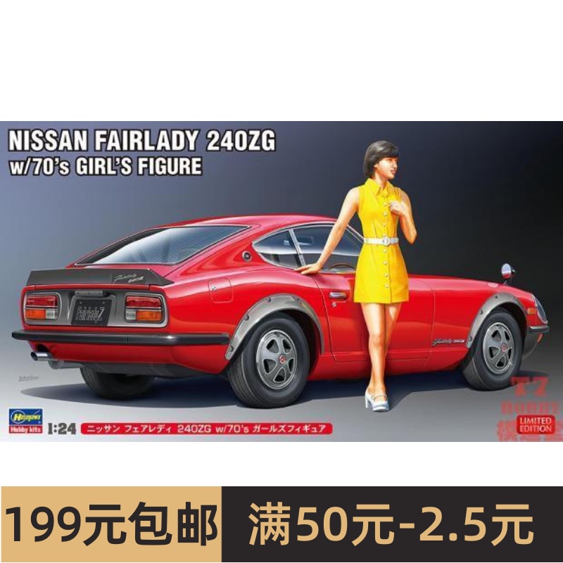 长谷川1/24拼装车模Datsun Fairlady 240ZG带70代女郎人偶 SP539