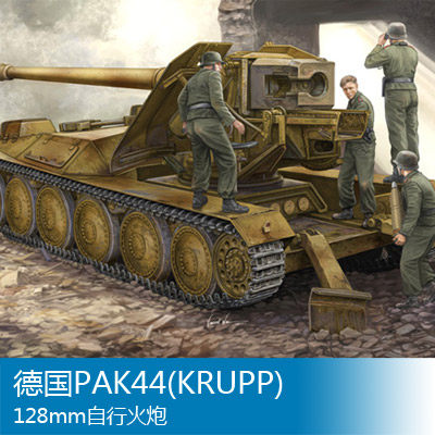 小号手 1/35 PAK44(KRUPP) 128mm自行火炮 05523