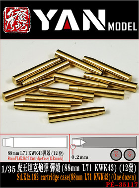 彦魔坊1/35虎王坦克炮弹弹壳(88mm L71 KWK43)(12发)PE35117