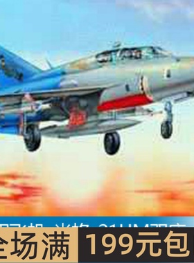 小号手 1/32 米格-21UM  02219