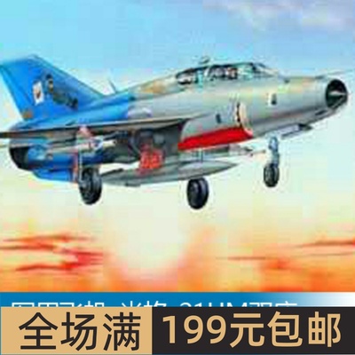 小号手 1/32 米格-21UM  02219