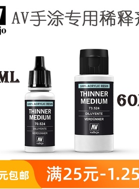 vallejo西班牙AV手涂环保水性漆专用稀释剂70524/73524