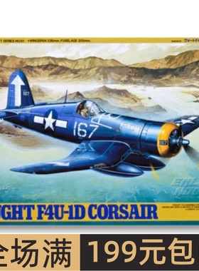 田宫拼装飞机模型 1/48 美军 F4U-1D海盗战斗机 61061