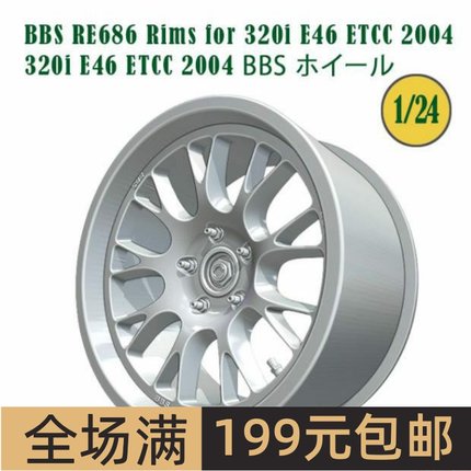 FAT FROG 1/24模型改件BBS RE686轮圈 320i E46 ETCC2004 FW24017