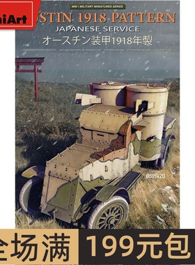 MiniArt1/35 奥斯丁装甲车1918式样 带内构 39019 拼装模型