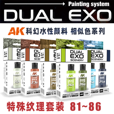 西班牙AK 新科幻水性漆 Dual Exo 相似色 纹理套装 60ml*2