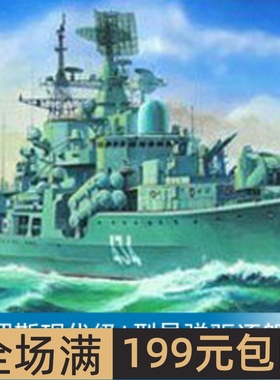 小号手 1/350 俄罗斯现代级I型导弹驱逐舰 04514