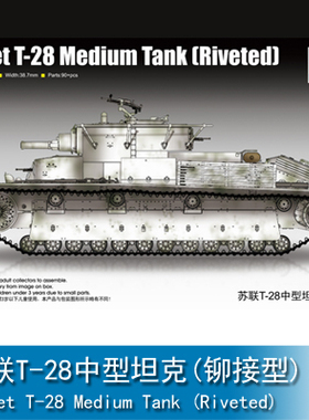 小号手1/72 苏联T-28中型坦克(铆接型) 07151