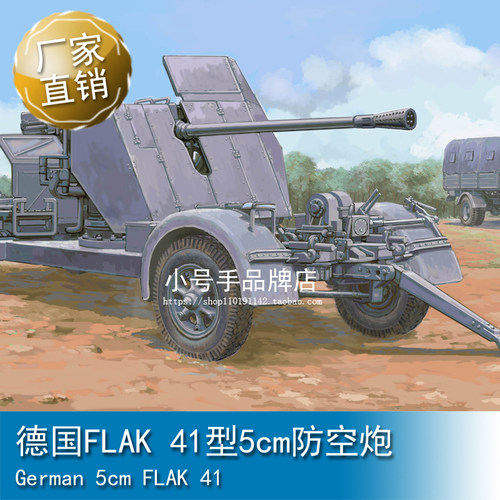 小号手1/35FLAK 41型5cm防空炮02350