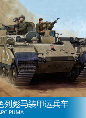 小号手 1/35 以色列彪马装甲运兵车 83868