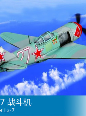 小号手 1/72 La-7 战斗机 80236