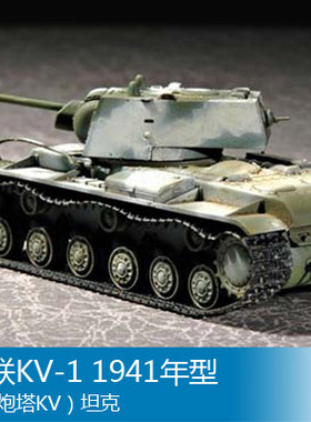 小号手 1/72 苏联KV-1 1941年型 （小炮塔KV）坦克 07232