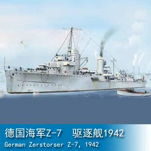 小号手 1/700 德国海军Z-7 驱逐舰1942 05793