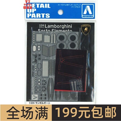 青岛社 1/24 Lamborghini SESTO ELEMENTO 模型 专用蚀刻片 06222