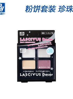 郡士 模型BJD珍珠色上色粉饼套装LASCIVUS Decor CLC201
