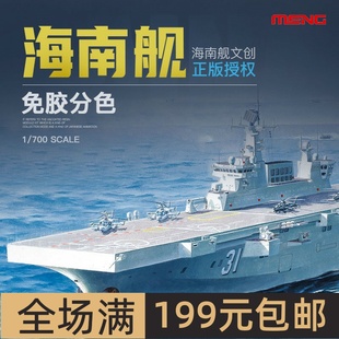 MENG PS007 1/700 海南舰075型两栖攻击舰免胶分色 拼装