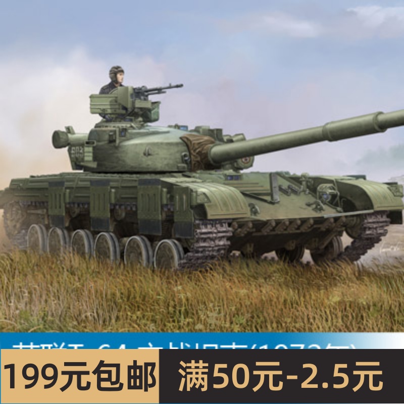 小号手拼装战车模型 1/35 苏联T-64 主战坦克(1972年) 01578 玩具/童车/益智/积木/模型 坦克/军事战车 原图主图