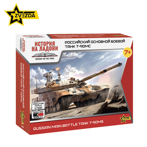 红星/ZVEZDA 1/100俄罗斯主战坦克T90MS 7434 拼装模型