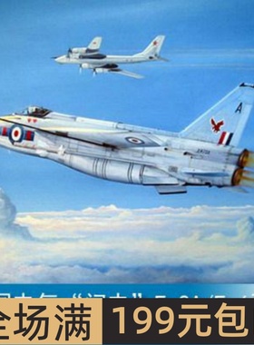 小号手 1/72 英国电气“闪电”F.2A/F.6型喷气式战斗机 01654