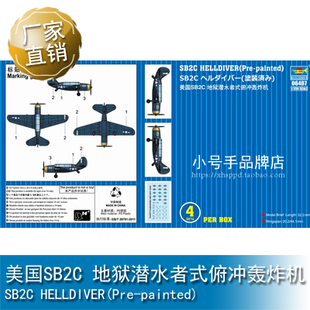 小号手 1/350 美国SB2C 地狱潜水者式俯冲轰炸机 06407