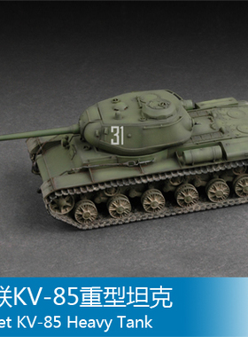 小号手1/72 苏联KV-85重型坦克 07127