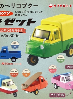 特价 扭蛋盒蛋 青岛社 1/50 Midget 5款可选