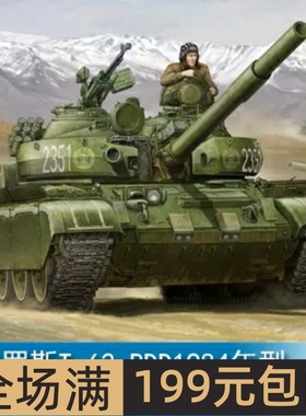 小号手 1/35 俄罗斯T-62 BDD1984年型(1972年型改) 01554